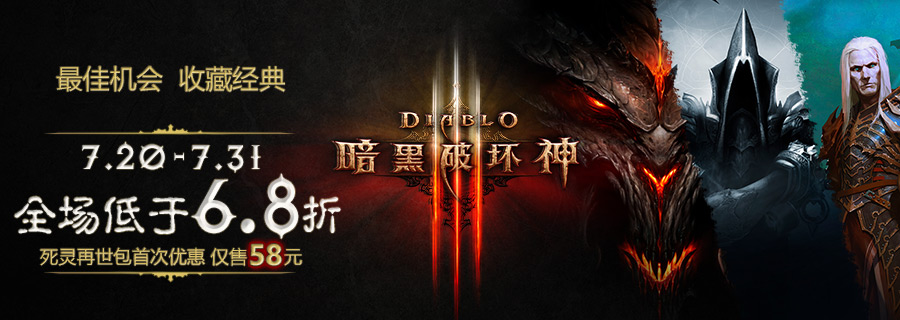 《暗黑破坏神3》7月20日限时优惠 死灵再世包仅售58元