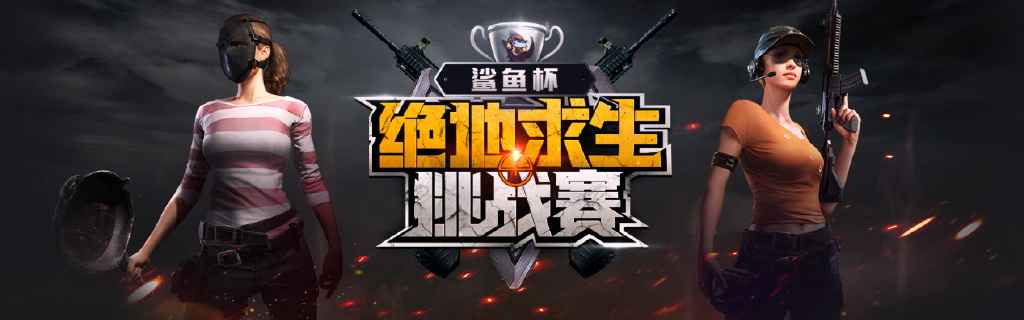 鲨鱼杯绝地求生挑战赛火热开启，有胆你就来