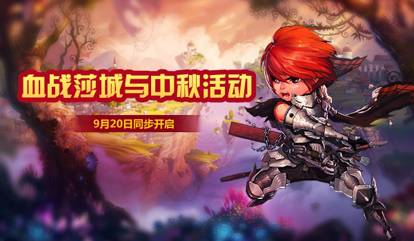 《玩偶联盟》新服9.20开启，精彩活动欢度趣味中秋