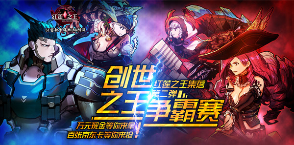 《红莲之王》新使魔联动 创世之王争霸赛今晚开战