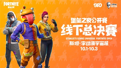 《堡垒之夜》斯坦·李公开赛决赛名单公布，10月1日上海见！