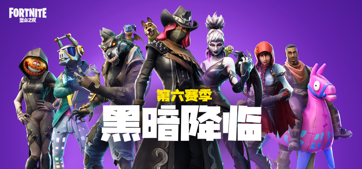 《堡垒之夜》第六赛季“黑暗降临”重磅来袭 十一锄神日·欢度国庆