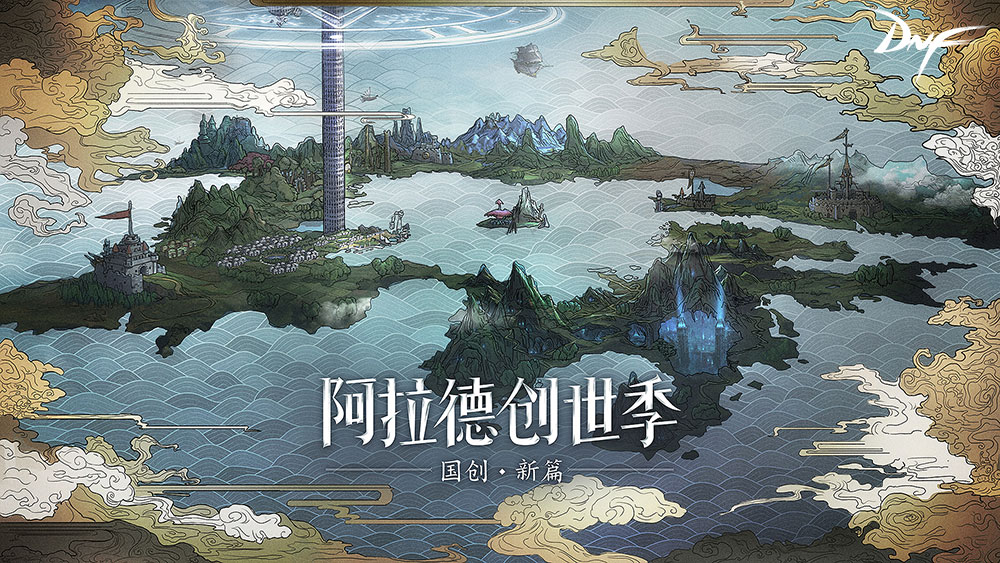 “阿拉德创世季”正式开启千万勇士共创新篇