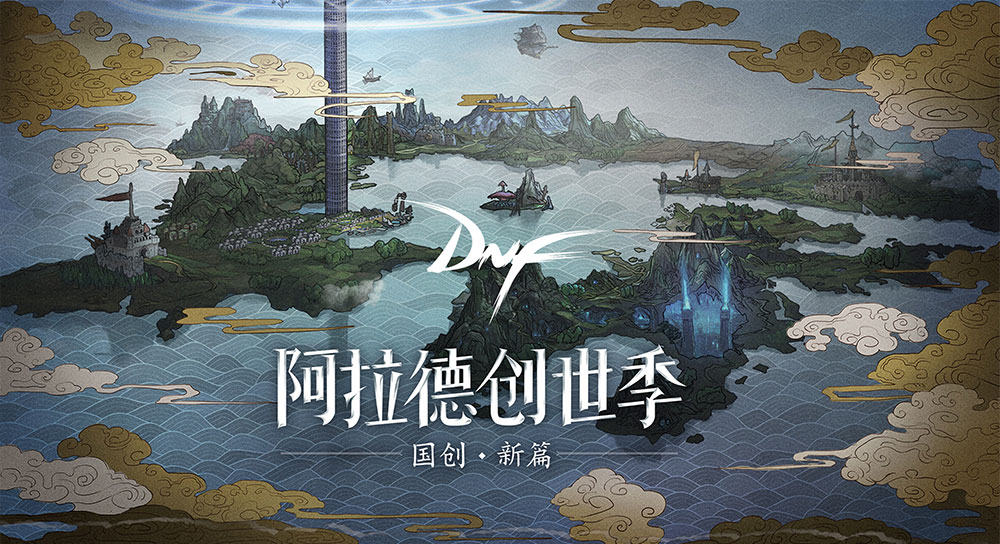 DNF携手B站，共创阿拉德“国创·新篇”