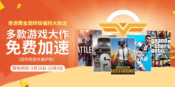 2018国庆黄金周 奇游车票：通往各国3A游戏大作的高速列车