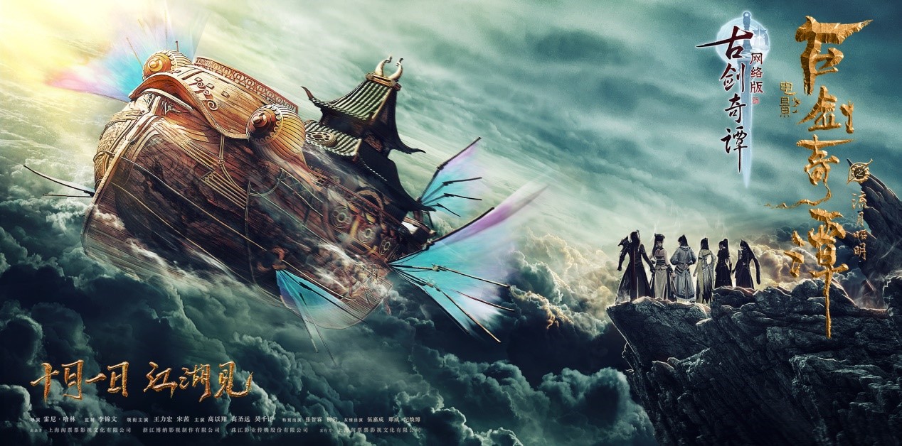 执剑证道，《古剑奇谭网络版》与电影《古剑奇谭之流月昭明》的正义之心