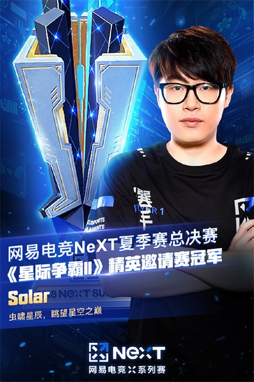 网易NEXT《星际争霸2》中韩精英邀请赛 Solar夺冠