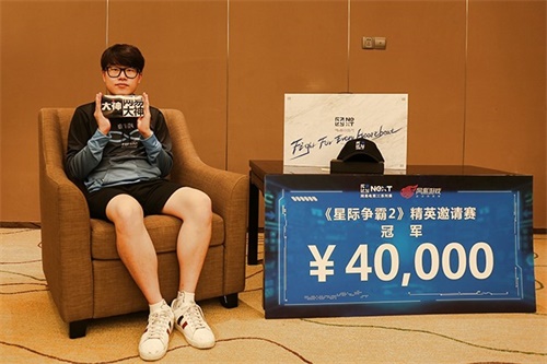 网易NEXT《星际争霸2》中韩精英邀请赛 Solar夺冠