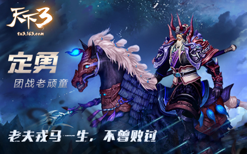 血战天下!《天下3》归墟风云赛报名火热开启!