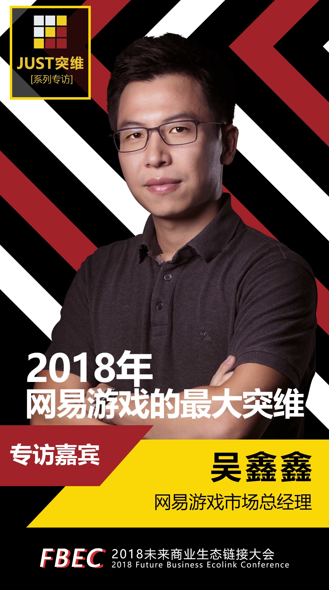 Just突维 | 网易游戏吴鑫鑫：2018年网易游戏的最大突维