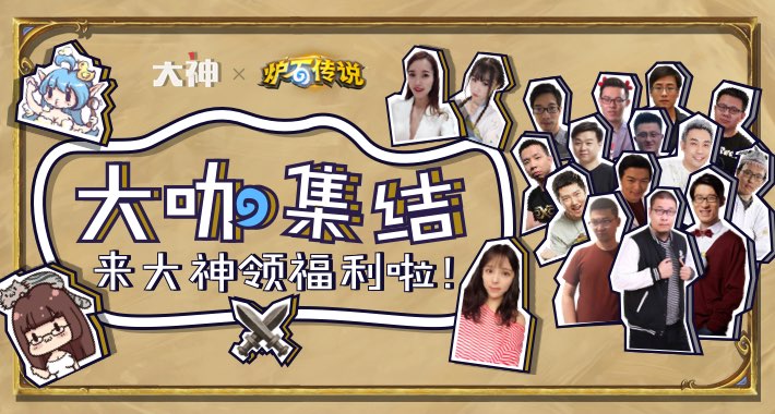 网易大神炉石专区上线 大咖入驻、百万现金等你瓜分