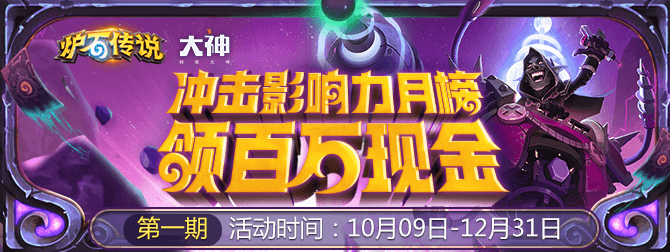 网易大神炉石专区上线 大咖入驻、百万现金等你瓜分