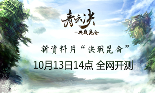 《青云决》全新资料片“决战昆仑” 10月13日全网测试