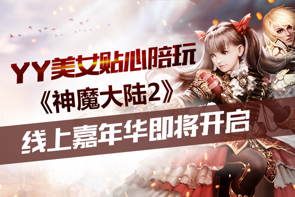 YY美女贴心陪玩《神魔大陆2》线上嘉年华即将开启