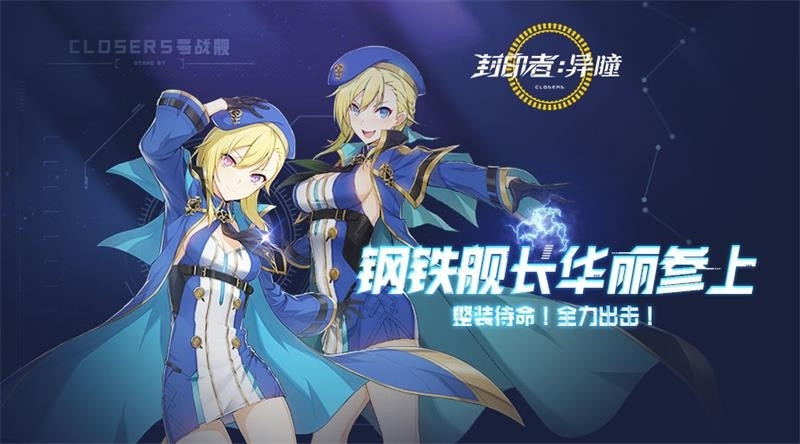 钢铁舰长今日参上 《封印者》签到送时装活动开启