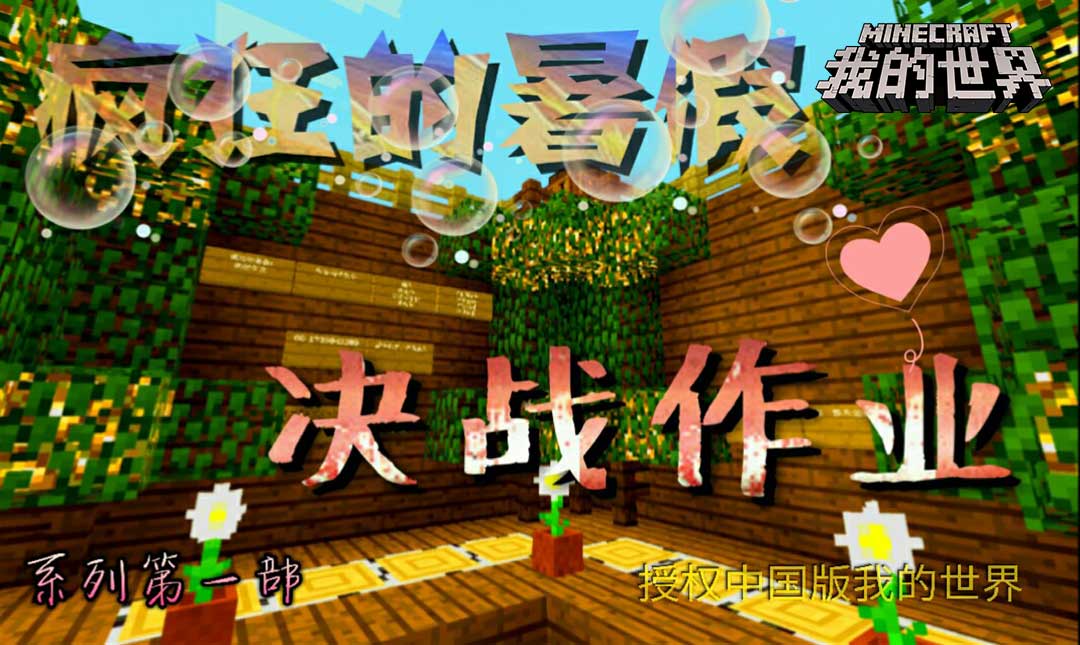 学习也能有趣？《我的世界》让学校生活更多彩！