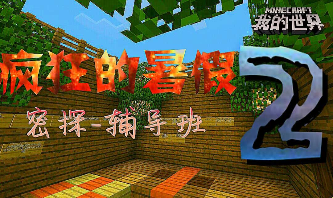 学习也能有趣？《我的世界》让学校生活更多彩！