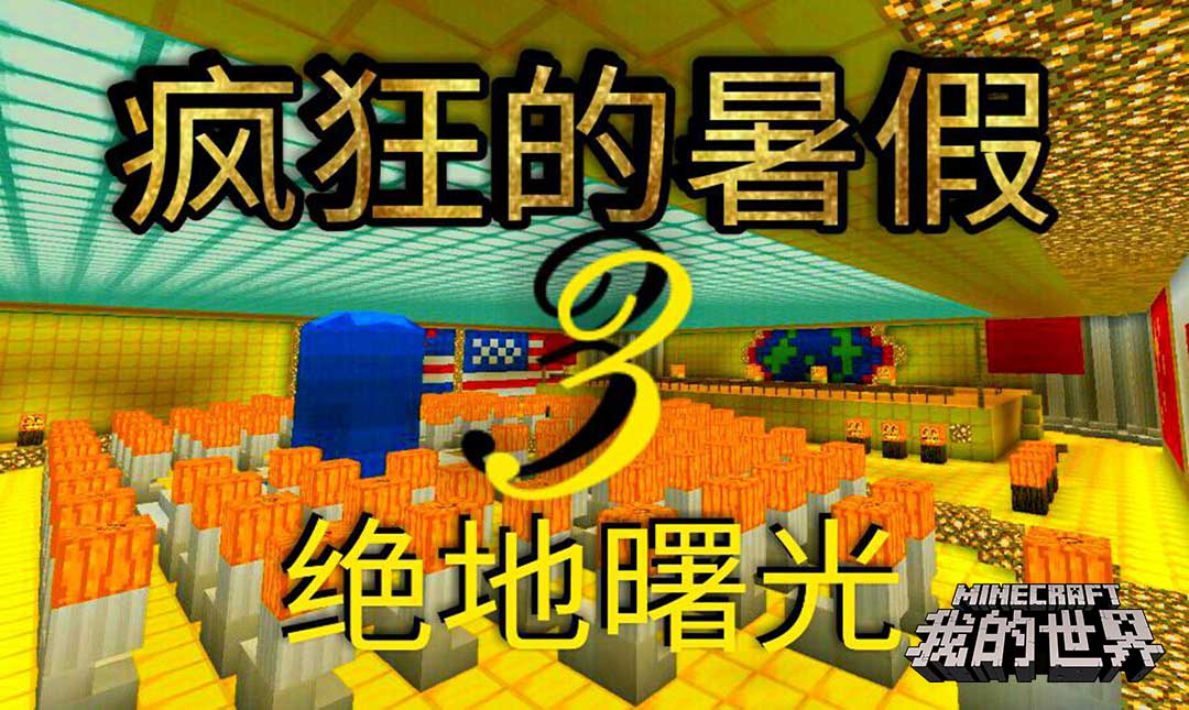 学习也能有趣？《我的世界》让学校生活更多彩！