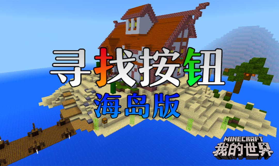 学习也能有趣？《我的世界》让学校生活更多彩！