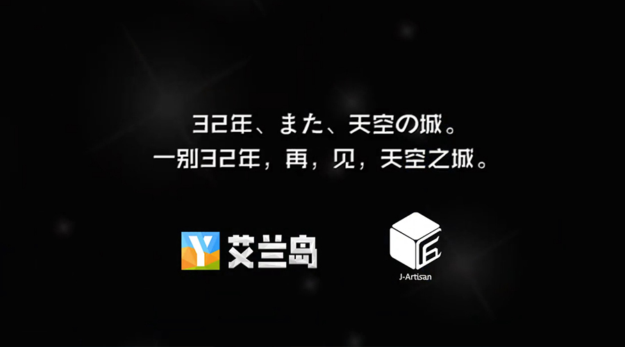 《艾兰岛》玩家致敬宫崎骏 超高还原《天空之城》献礼32周年