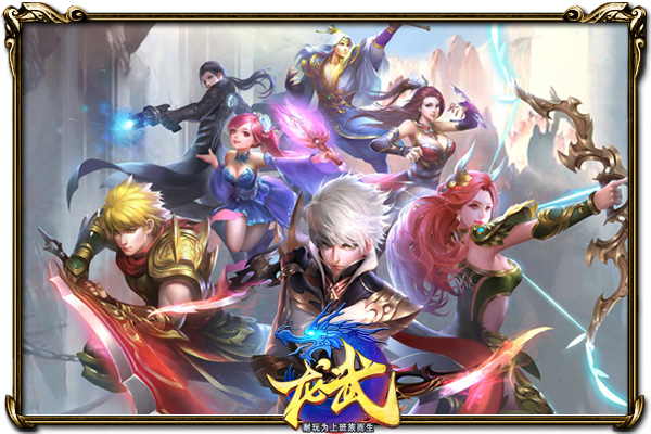 节后综合症怎么破？ 《龙武》新服福利直接治愈