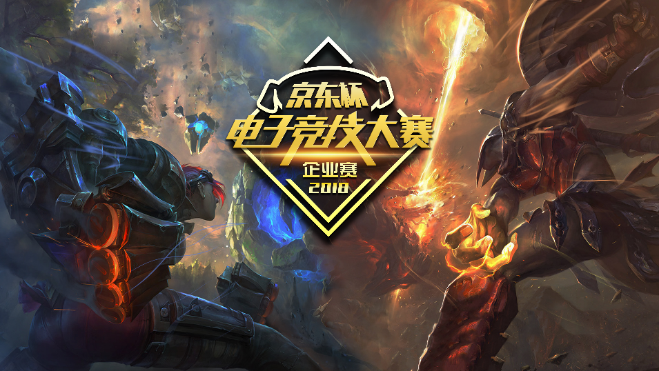 金秋十月、燃情京东！京东杯S2省赛再起战端