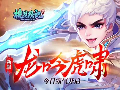 《桃花源记2》新服“龙吟虎啸”今日霸气开启