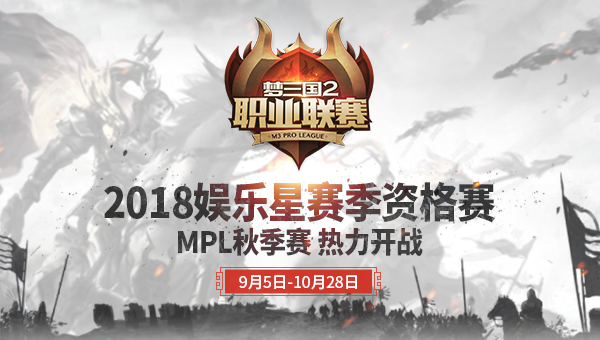 冲刺季后赛！MPL秋季常规赛下周收官