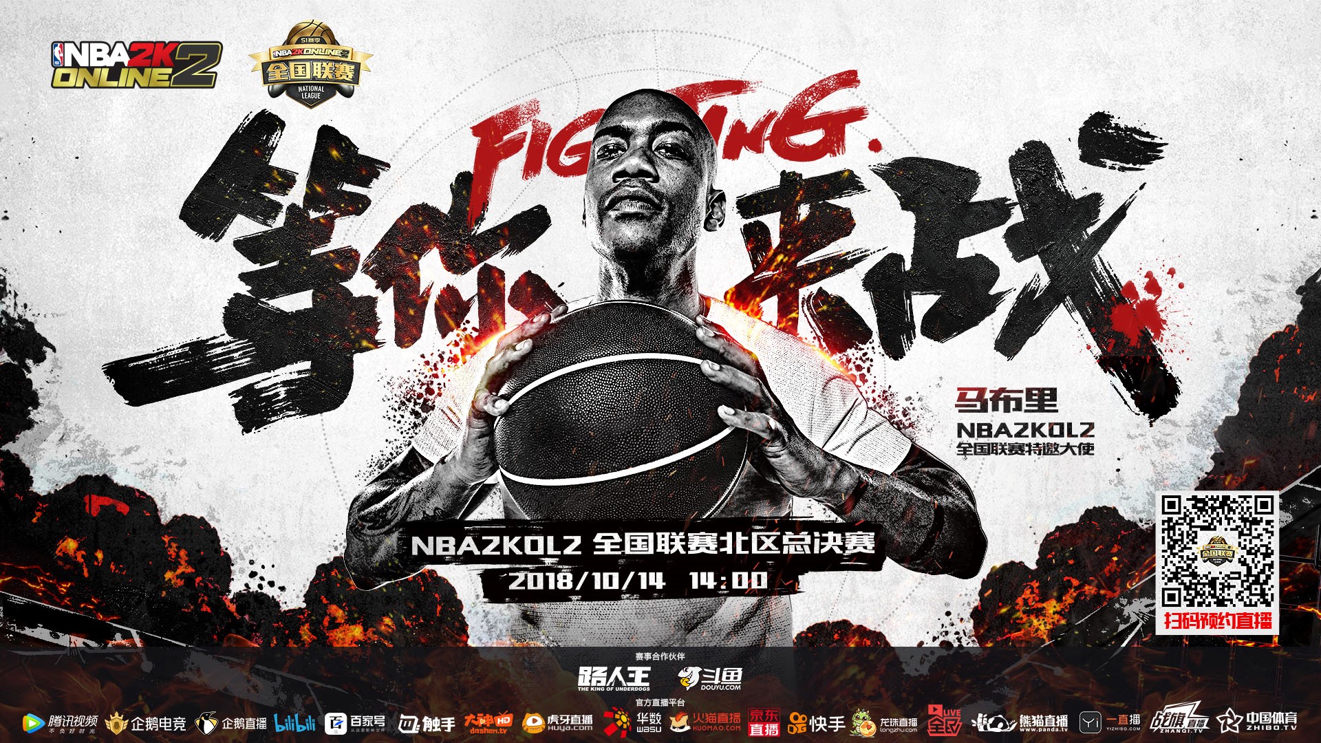 街球霸主回归，马布里现身NB2KOL2全国联赛北方大区决赛