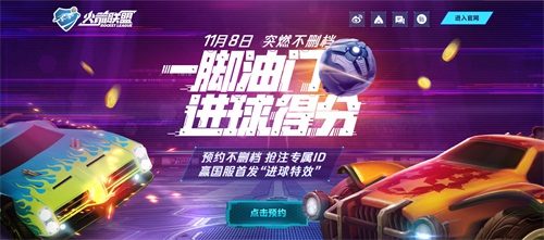 太突然!《火箭联盟》“突燃不删档“预约即将开启