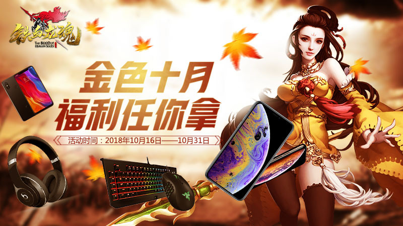 iPhoneXS任性拿《铁血龙魂》金色十月送豪礼