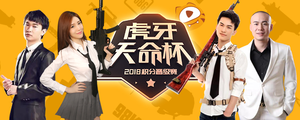 慈善表演赛助力虎牙天命杯线下总决赛，10月16日正式开战