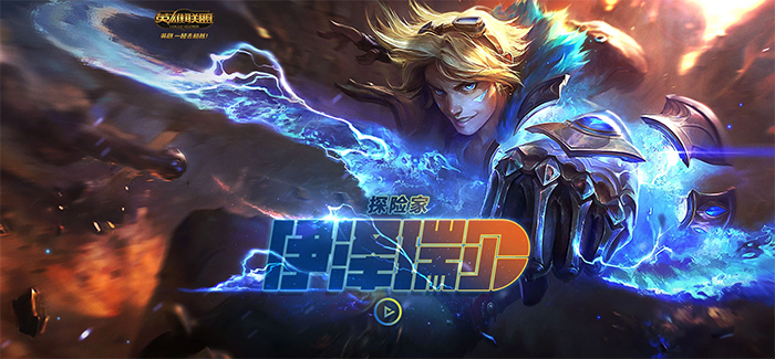 LOL英雄更新 伊泽瑞尔开启全新探险