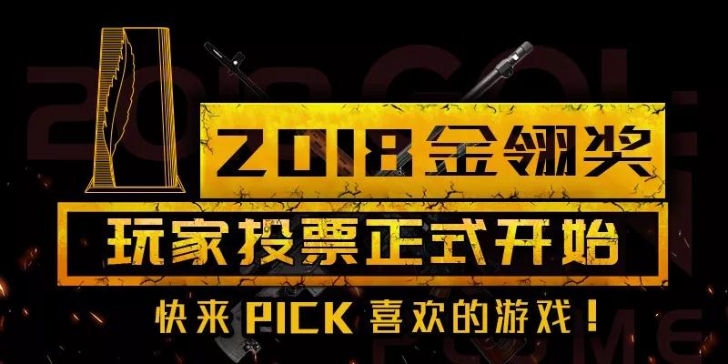 2018金翎奖玩家投票正式开始，快来PICK喜欢的游戏！