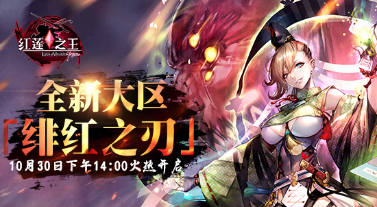 《红莲之王》新服10.30开启 创世之王第二弹今日开启报名