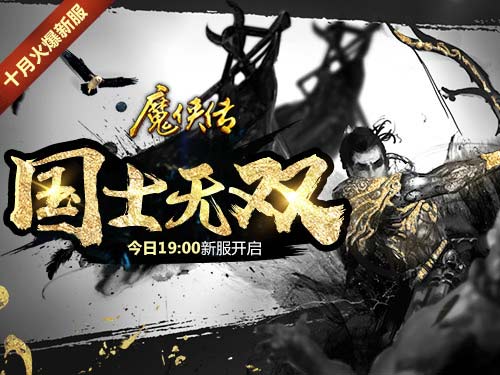 放女朋友鸽子只因《魔侠传》新服今晚7点开启