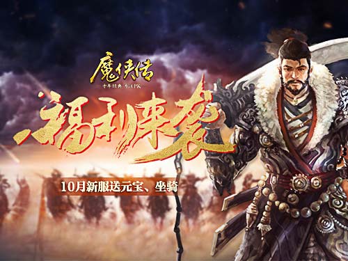 放女朋友鸽子只因《魔侠传》新服今晚7点开启