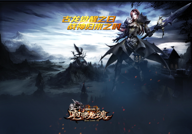 龙魂觉醒主题片首爆《神魔大陆2.咆哮龙魂》今日火热公测