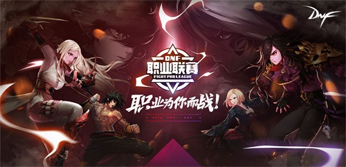 DNF第六届职业联赛今日开打 A组激战在即