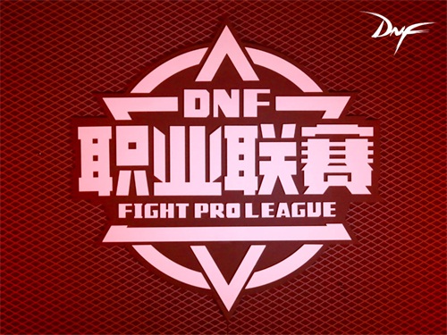 DNF第六届职业联赛今日开打 A组激战在即