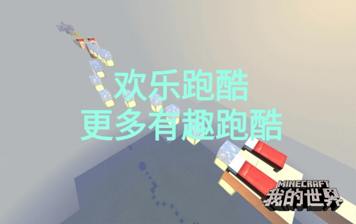 《我的世界》刺激跑酷，秀出你的极限操作！