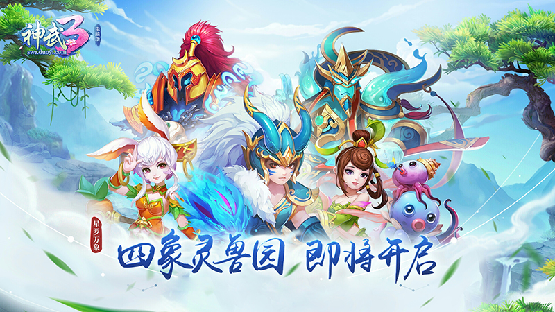 全新宠物玩法 《神武3》四象灵兽园重磅来袭