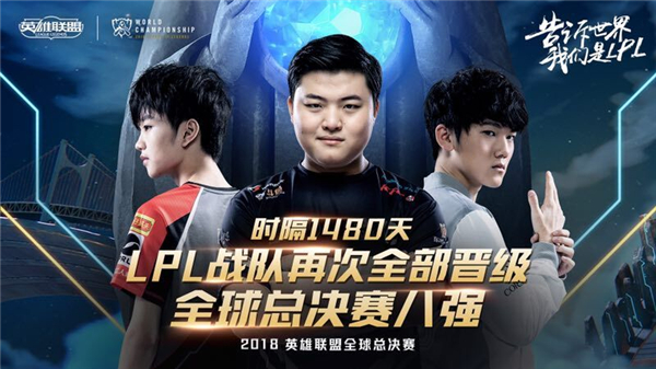 LPL全员出击 全球总决赛八强战即将开战
