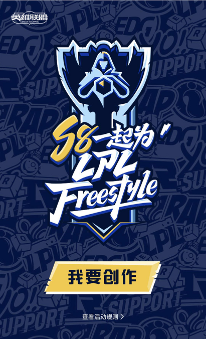 秀出你的Freestyle S8为LPL加油！
