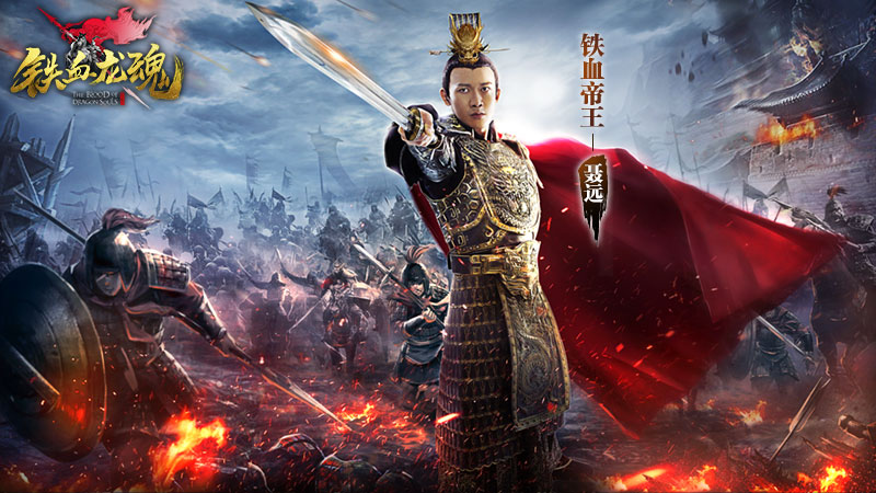 聂远代言人气爆满《铁血龙魂》限时活动开启