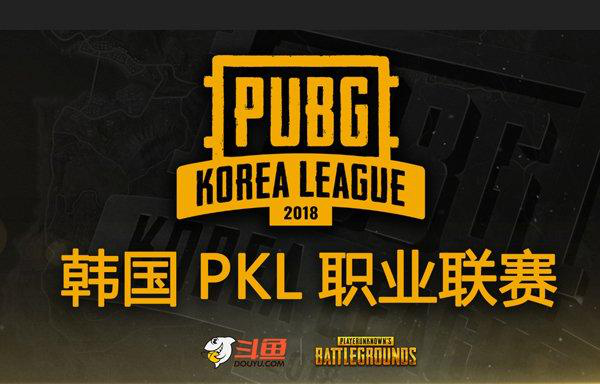 斗鱼独家直播PKL联赛，深耕游戏成游戏直播第一平台