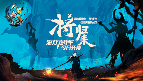 群雄逐鹿一战成名《完美国际2》“将归来”嘉年华今日开幕