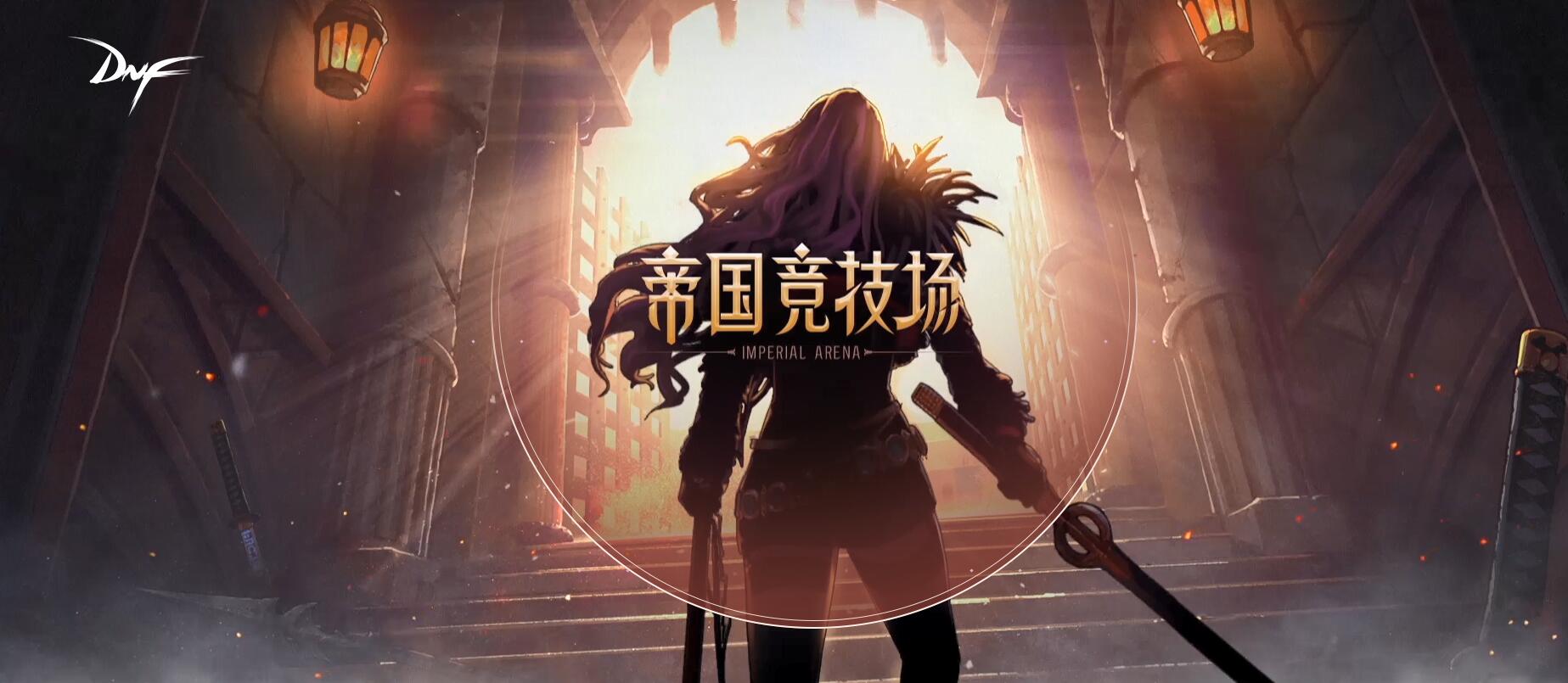 《DNF》版本更新，帝国竞技场来袭