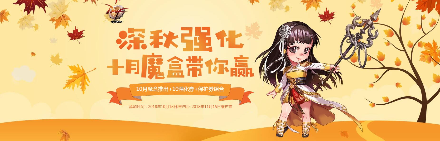 《DNF》深秋强化，十月魔盒带你赢