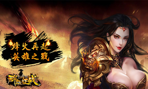 《群雄征战》资料首曝 三国国战重现热血沙场